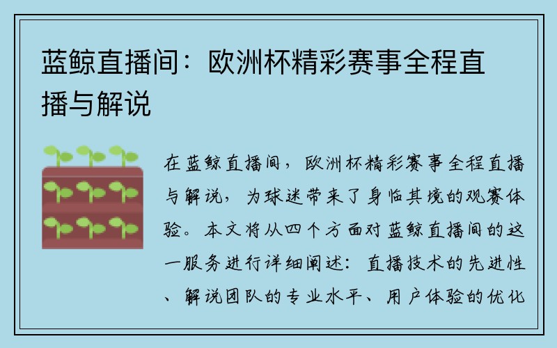 蓝鲸直播间：欧洲杯精彩赛事全程直播与解说