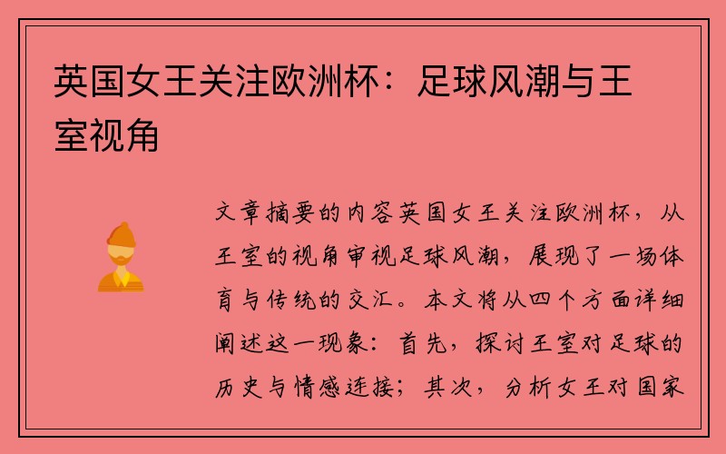英国女王关注欧洲杯：足球风潮与王室视角