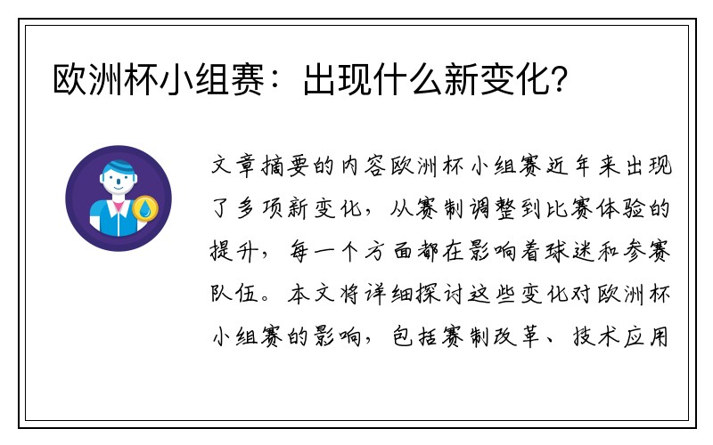 欧洲杯小组赛：出现什么新变化？