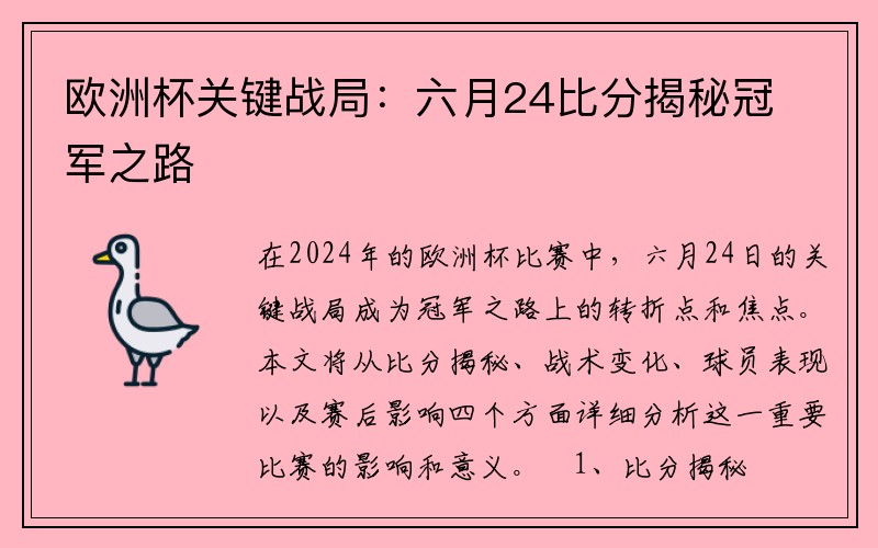 欧洲杯关键战局：六月24比分揭秘冠军之路