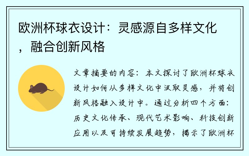 欧洲杯球衣设计：灵感源自多样文化，融合创新风格