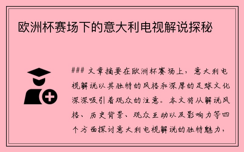 欧洲杯赛场下的意大利电视解说探秘