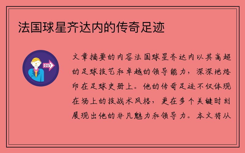法国球星齐达内的传奇足迹