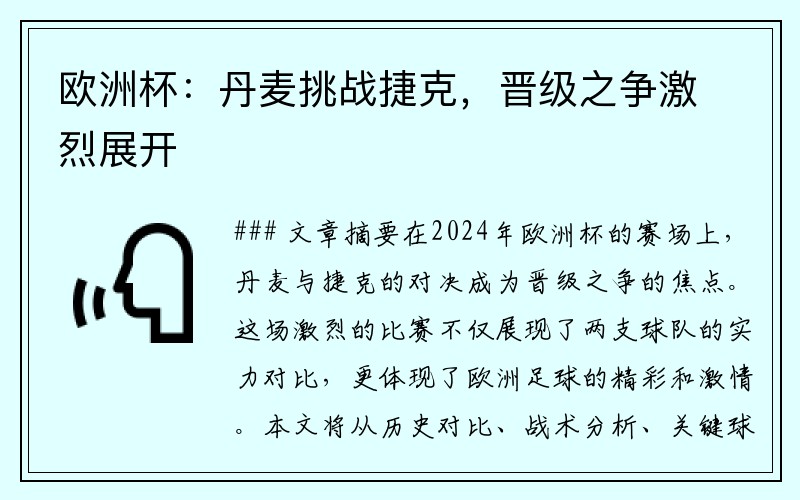 欧洲杯：丹麦挑战捷克，晋级之争激烈展开