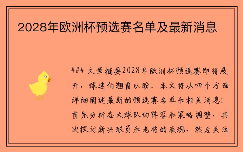 2028年欧洲杯预选赛名单及最新消息