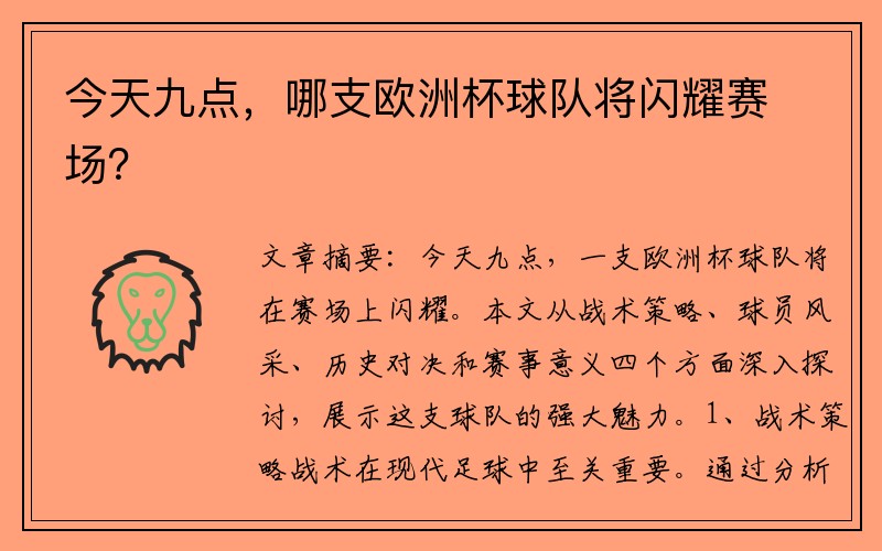 今天九点，哪支欧洲杯球队将闪耀赛场？