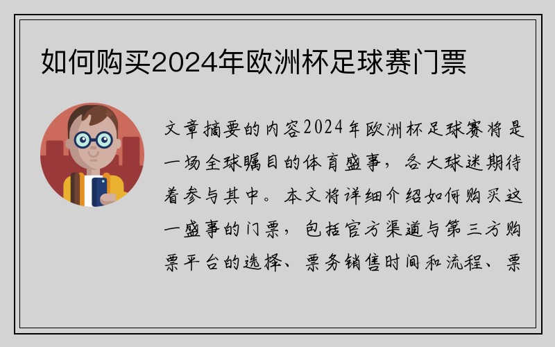 如何购买2024年欧洲杯足球赛门票