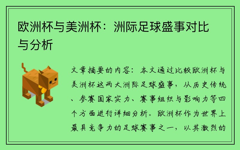 欧洲杯与美洲杯：洲际足球盛事对比与分析