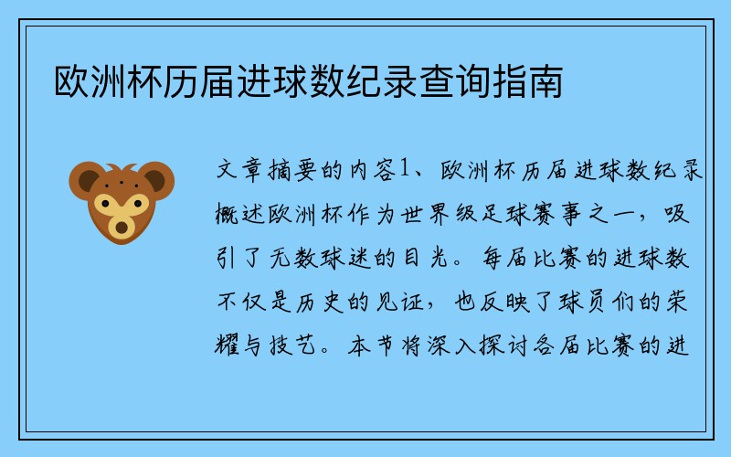 欧洲杯历届进球数纪录查询指南