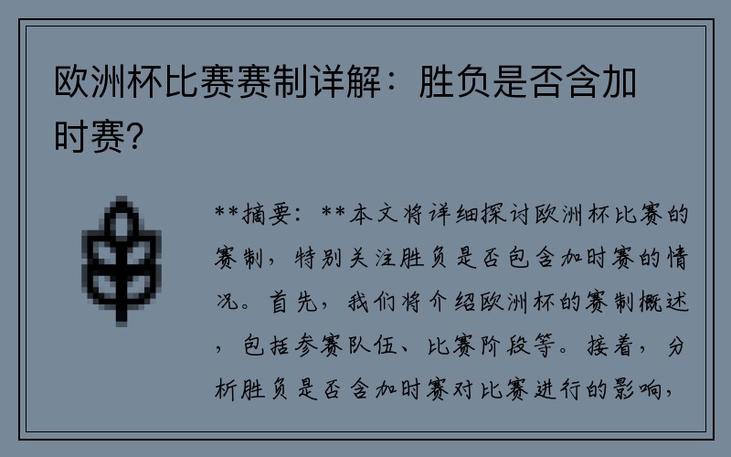 欧洲杯比赛赛制详解：胜负是否含加时赛？