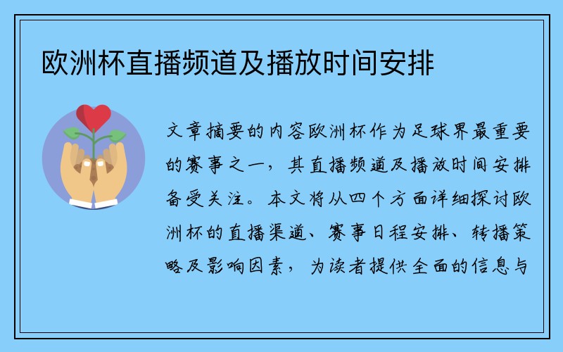 欧洲杯直播频道及播放时间安排