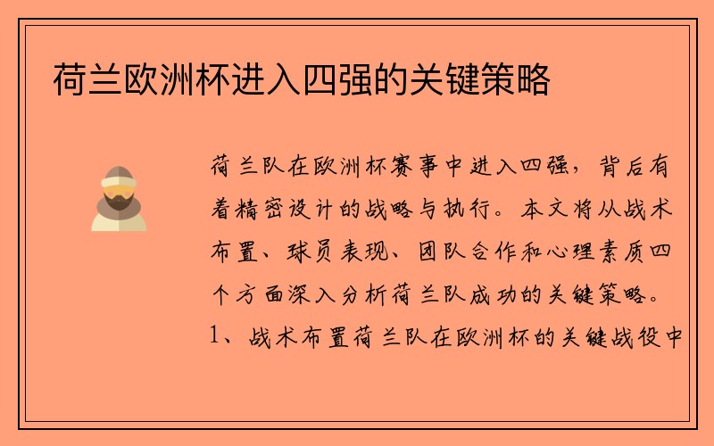 荷兰欧洲杯进入四强的关键策略