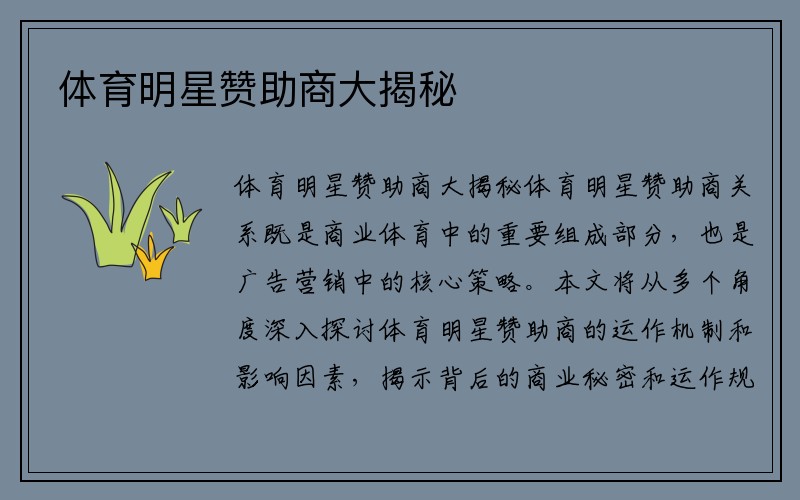 体育明星赞助商大揭秘