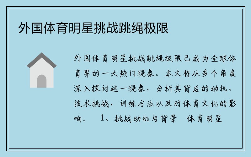 外国体育明星挑战跳绳极限