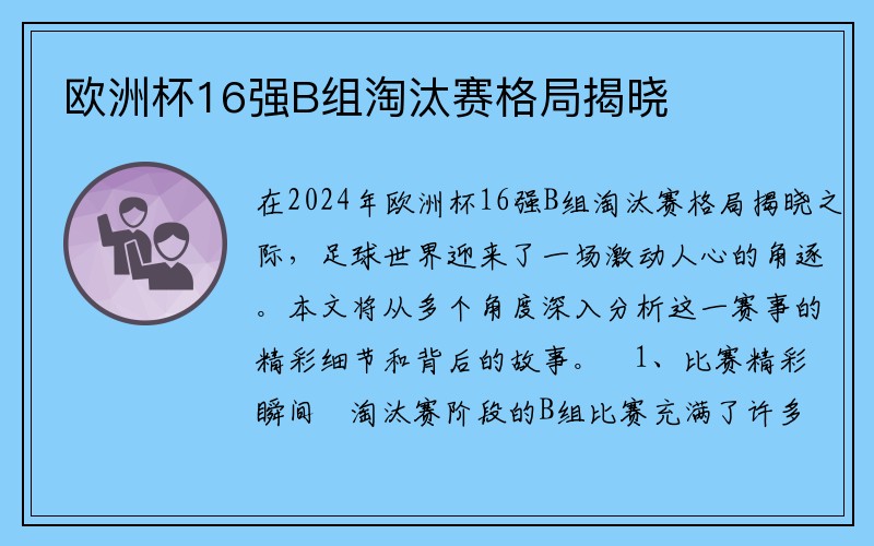 欧洲杯16强B组淘汰赛格局揭晓
