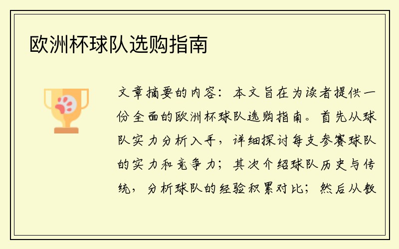 欧洲杯球队选购指南