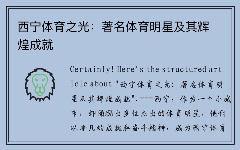 西宁体育之光：著名体育明星及其辉煌成就