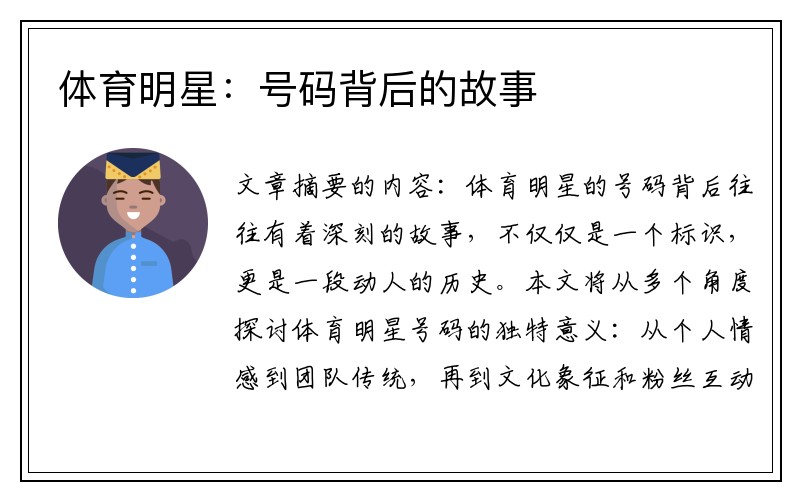 体育明星：号码背后的故事