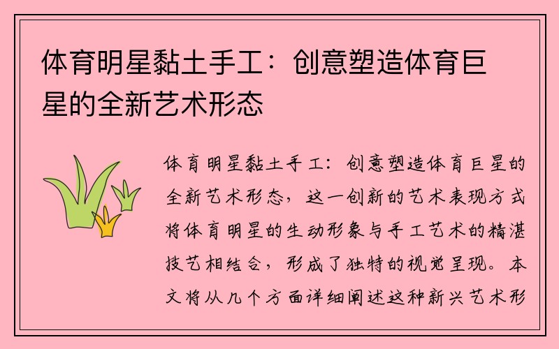 体育明星黏土手工：创意塑造体育巨星的全新艺术形态