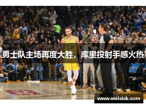 勇士队主场再度大胜，库里投射手感火热