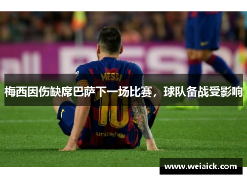 梅西因伤缺席巴萨下一场比赛，球队备战受影响