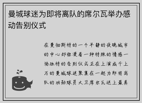 曼城球迷为即将离队的席尔瓦举办感动告别仪式