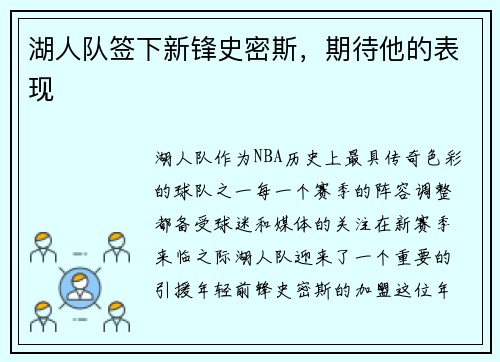 湖人队签下新锋史密斯，期待他的表现