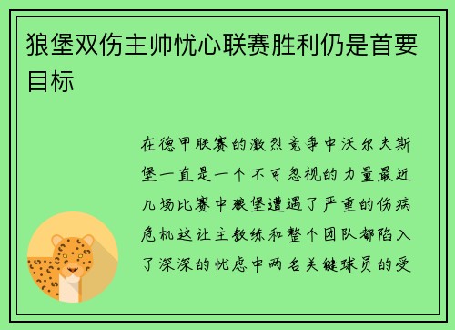 狼堡双伤主帅忧心联赛胜利仍是首要目标