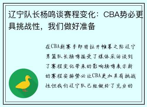 辽宁队长杨鸣谈赛程变化：CBA势必更具挑战性，我们做好准备