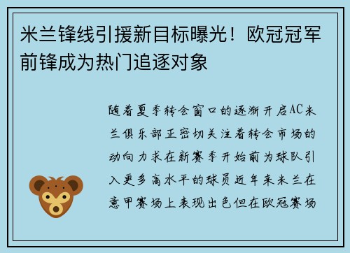 米兰锋线引援新目标曝光！欧冠冠军前锋成为热门追逐对象