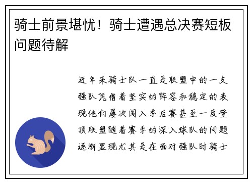 骑士前景堪忧！骑士遭遇总决赛短板问题待解