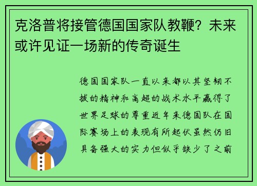 克洛普将接管德国国家队教鞭？未来或许见证一场新的传奇诞生
