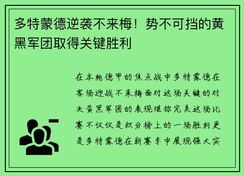 多特蒙德逆袭不来梅！势不可挡的黄黑军团取得关键胜利