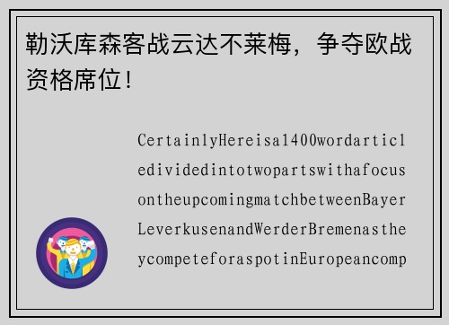 勒沃库森客战云达不莱梅，争夺欧战资格席位！