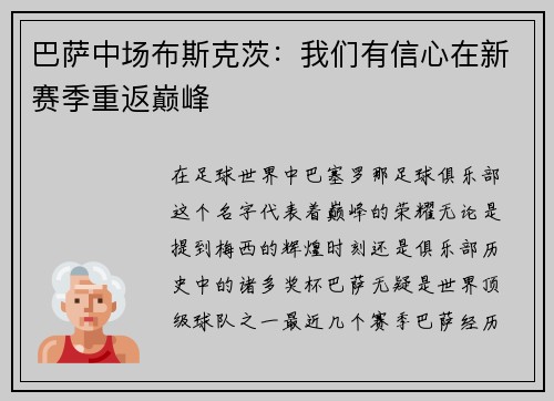 巴萨中场布斯克茨：我们有信心在新赛季重返巅峰