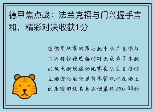 德甲焦点战：法兰克福与门兴握手言和，精彩对决收获1分