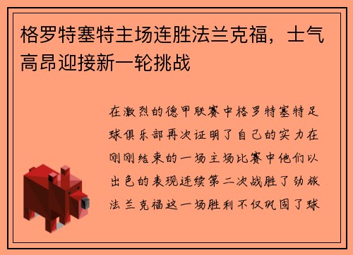 格罗特塞特主场连胜法兰克福，士气高昂迎接新一轮挑战