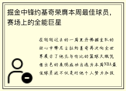 掘金中锋约基奇荣膺本周最佳球员，赛场上的全能巨星
