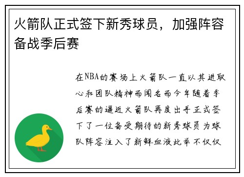火箭队正式签下新秀球员，加强阵容备战季后赛