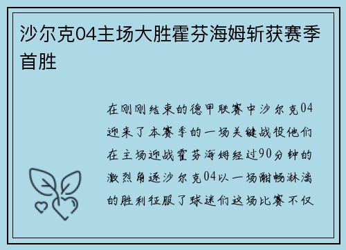 沙尔克04主场大胜霍芬海姆斩获赛季首胜