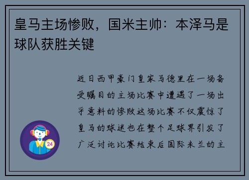 皇马主场惨败，国米主帅：本泽马是球队获胜关键