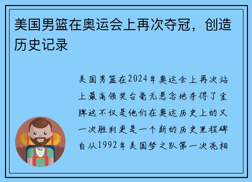 美国男篮在奥运会上再次夺冠，创造历史记录