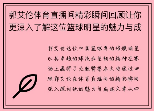 郭艾伦体育直播间精彩瞬间回顾让你更深入了解这位篮球明星的魅力与成就