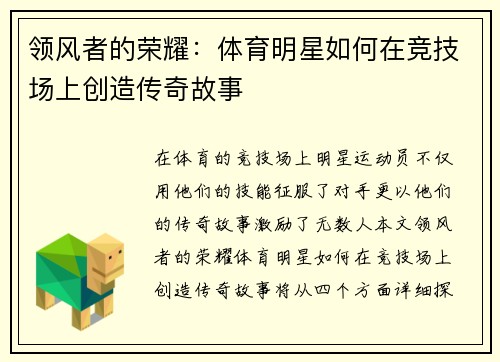 领风者的荣耀：体育明星如何在竞技场上创造传奇故事