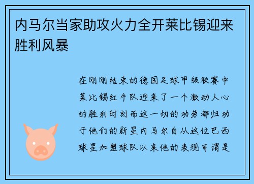 内马尔当家助攻火力全开莱比锡迎来胜利风暴