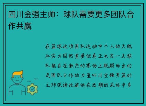 四川金强主帅：球队需要更多团队合作共赢