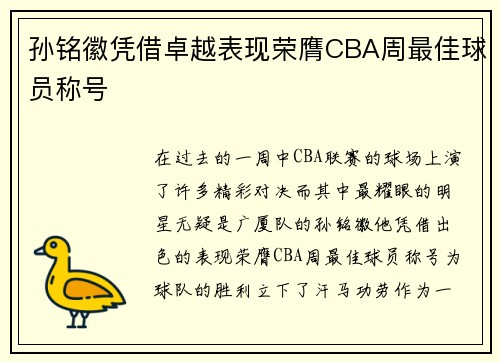 孙铭徽凭借卓越表现荣膺CBA周最佳球员称号