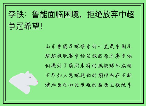 李铁：鲁能面临困境，拒绝放弃中超争冠希望！