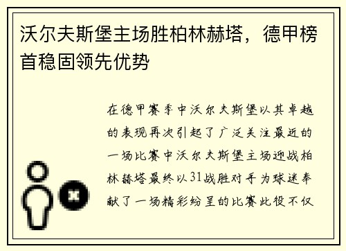 沃尔夫斯堡主场胜柏林赫塔，德甲榜首稳固领先优势