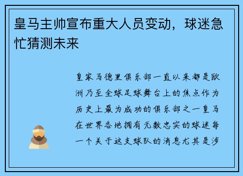 皇马主帅宣布重大人员变动，球迷急忙猜测未来